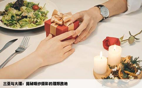 三亞與大理：揭秘婚紗攝影的理想勝地