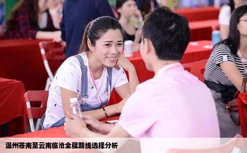 溫州蒼南至云南臨滄全程路線(xiàn)選擇分析