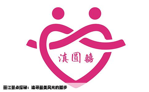 麗江景點探秘：追尋最美風(fēng)光的腳步