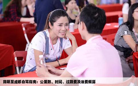 昆明至成都自駕指南：公里數(shù)、時(shí)間、過(guò)路費(fèi)及油費(fèi)概算