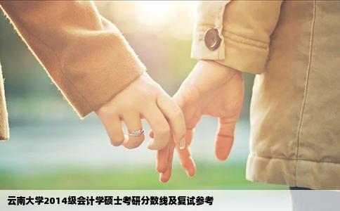 云南大學(xué)2014級(jí)會(huì)計(jì)學(xué)碩士考研分?jǐn)?shù)線及復(fù)試參考