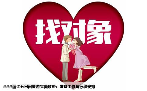 ###麗江五日閨蜜游完美攻略：準(zhǔn)備工作與行程安排
