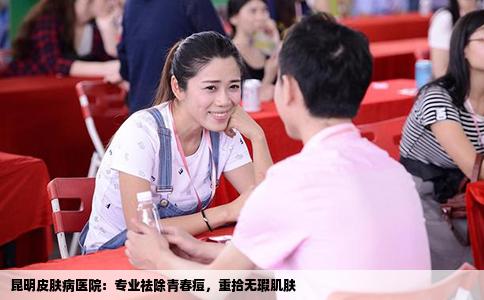 昆明皮膚病醫(yī)院：專業(yè)祛除青春痘，重拾無瑕肌膚