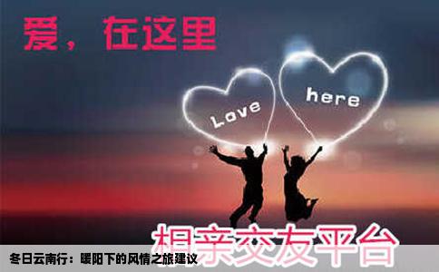 冬日云南行：暖陽下的風情之旅建議