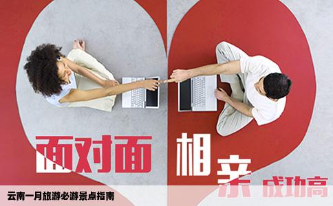 云南一月旅游必游景點(diǎn)指南