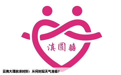 云南大理秋涼時刻：從何時起天氣漸染？