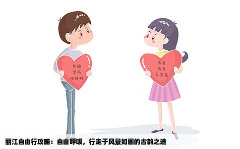 麗江自由行攻略：自由呼吸，行走于風(fēng)景如畫的古韻之途