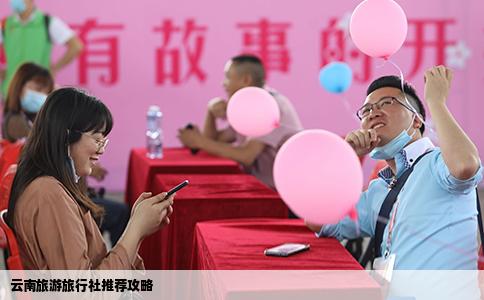 云南旅游旅行社推薦攻略