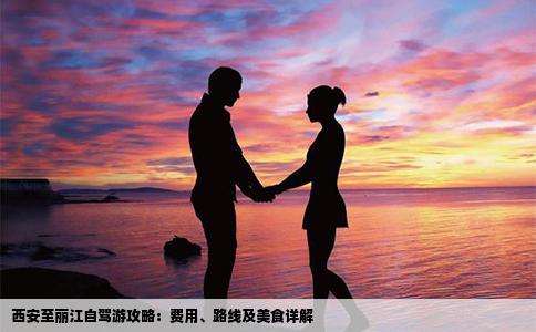 西安至麗江自駕游攻略：費(fèi)用、路線及美食詳解
