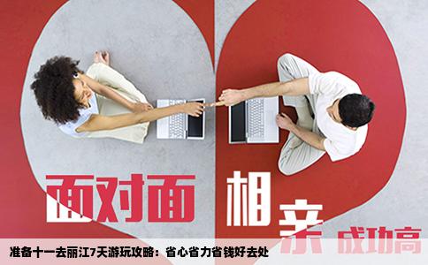 準(zhǔn)備十一去麗江7天游玩攻略：省心省力省錢好去處