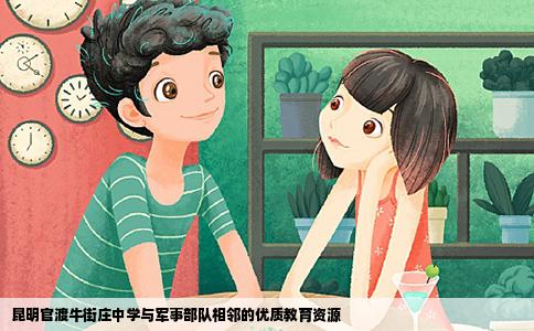 昆明官渡牛街莊中學與軍事部隊相鄰的優(yōu)質(zhì)教育資源