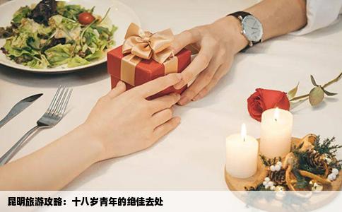 昆明旅游攻略：十八歲青年的絕佳去處