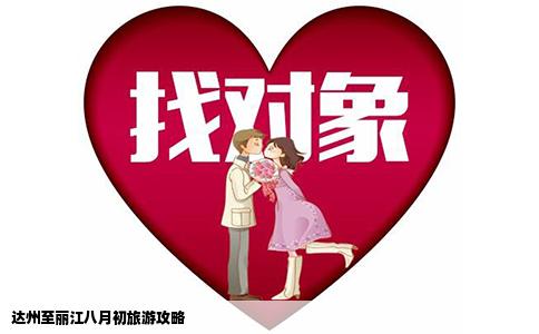 達(dá)州至麗江八月初旅游攻略