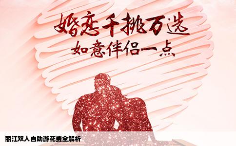 麗江雙人自助游花費(fèi)全解析