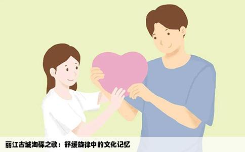 麗江古城淘碟之歌：舒緩旋律中的文化記憶
