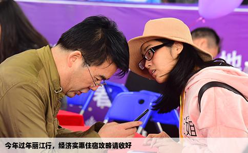 今年過(guò)年麗江行，經(jīng)濟(jì)實(shí)惠住宿攻略請(qǐng)收好