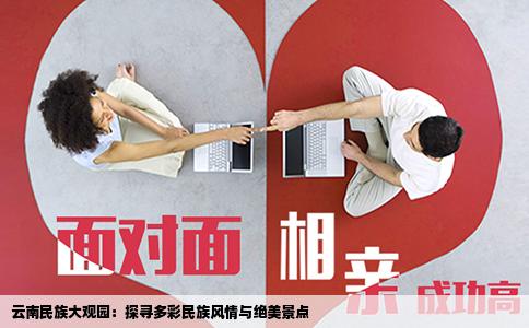 云南民族大觀園：探尋多彩民族風(fēng)情與絕美景點(diǎn)