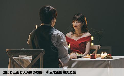 國慶節(jié)云南七天深度游攻略：彩云之南的絕美之旅