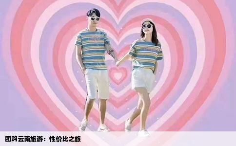 團(tuán)購云南旅游：性價(jià)比之旅