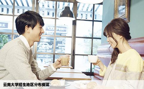 云南大學(xué)招生地區(qū)分布概覽