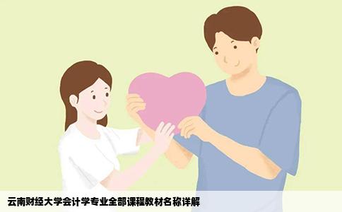 云南財經(jīng)大學會計學專業(yè)全部課程教材名稱詳解