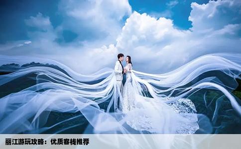 麗江游玩攻略：優(yōu)質客棧推薦