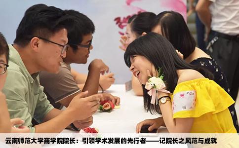 云南師范大學(xué)商學(xué)院院長(zhǎng)：引領(lǐng)學(xué)術(shù)發(fā)展的先行者——記院長(zhǎng)之風(fēng)范與成就