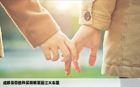 成都是否能購買昆明至麗江火車票