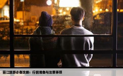 麗江旅游必備攻略：行前準(zhǔn)備與注意事項