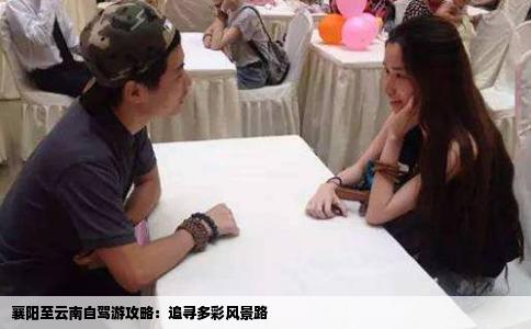 襄陽至云南自駕游攻略：追尋多彩風景路