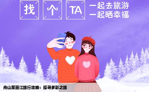 舟山至麗江旅行攻略：探尋多彩之旅