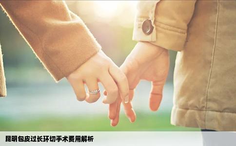 昆明包皮過長環(huán)切手術費用解析