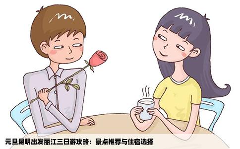 元旦昆明出發(fā)麗江三日游攻略：景點(diǎn)推薦與住宿選擇