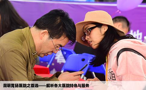 昆明胃腸醫(yī)院之首選——解析各大醫(yī)院特色與服務(wù)