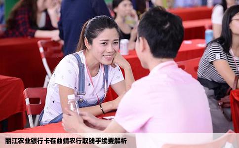 麗江農(nóng)業(yè)銀行卡在曲靖農(nóng)行取錢手續(xù)費解析