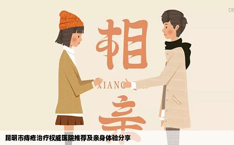 昆明市痔瘡治療權(quán)威醫(yī)院推薦及親身體驗(yàn)分享