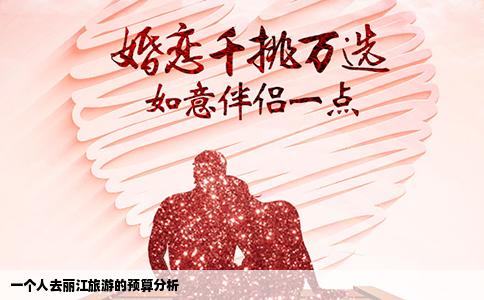 一個人去麗江旅游的預(yù)算分析