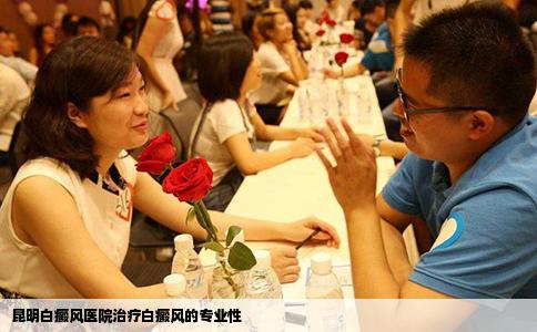 昆明白癜風(fēng)醫(yī)院治療白癜風(fēng)的專業(yè)性