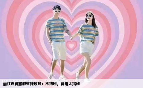 麗江自費旅游省錢攻略：不抱團，費用大揭秘