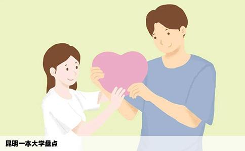 昆明一本大學(xué)盤點