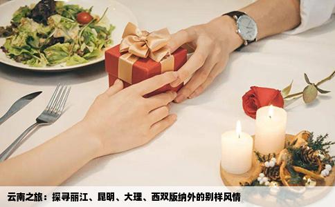 云南之旅：探尋麗江、昆明、大理、西雙版納外的別樣風(fēng)情