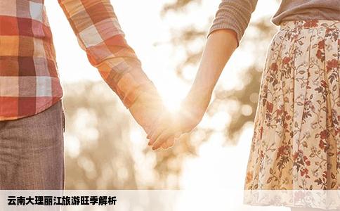 云南大理麗江旅游旺季解析