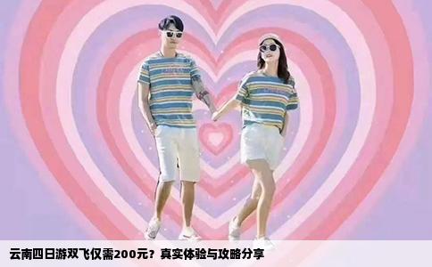 云南四日游雙飛僅需200元？真實(shí)體驗(yàn)與攻略分享