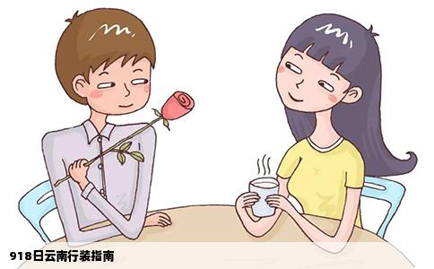 918日云南行裝指南