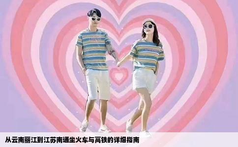 從云南麗江到江蘇南通坐火車與高鐵的詳細(xì)指南