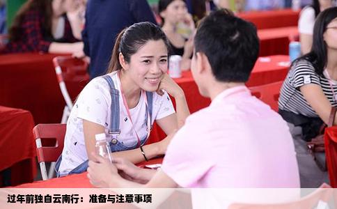 過年前獨自云南行：準備與注意事項