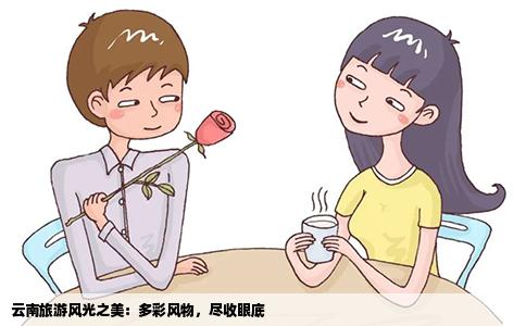 云南旅游風(fēng)光之美：多彩風(fēng)物，盡收眼底