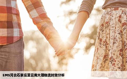 EMS河北石家莊至云南大理物流時(shí)效分析